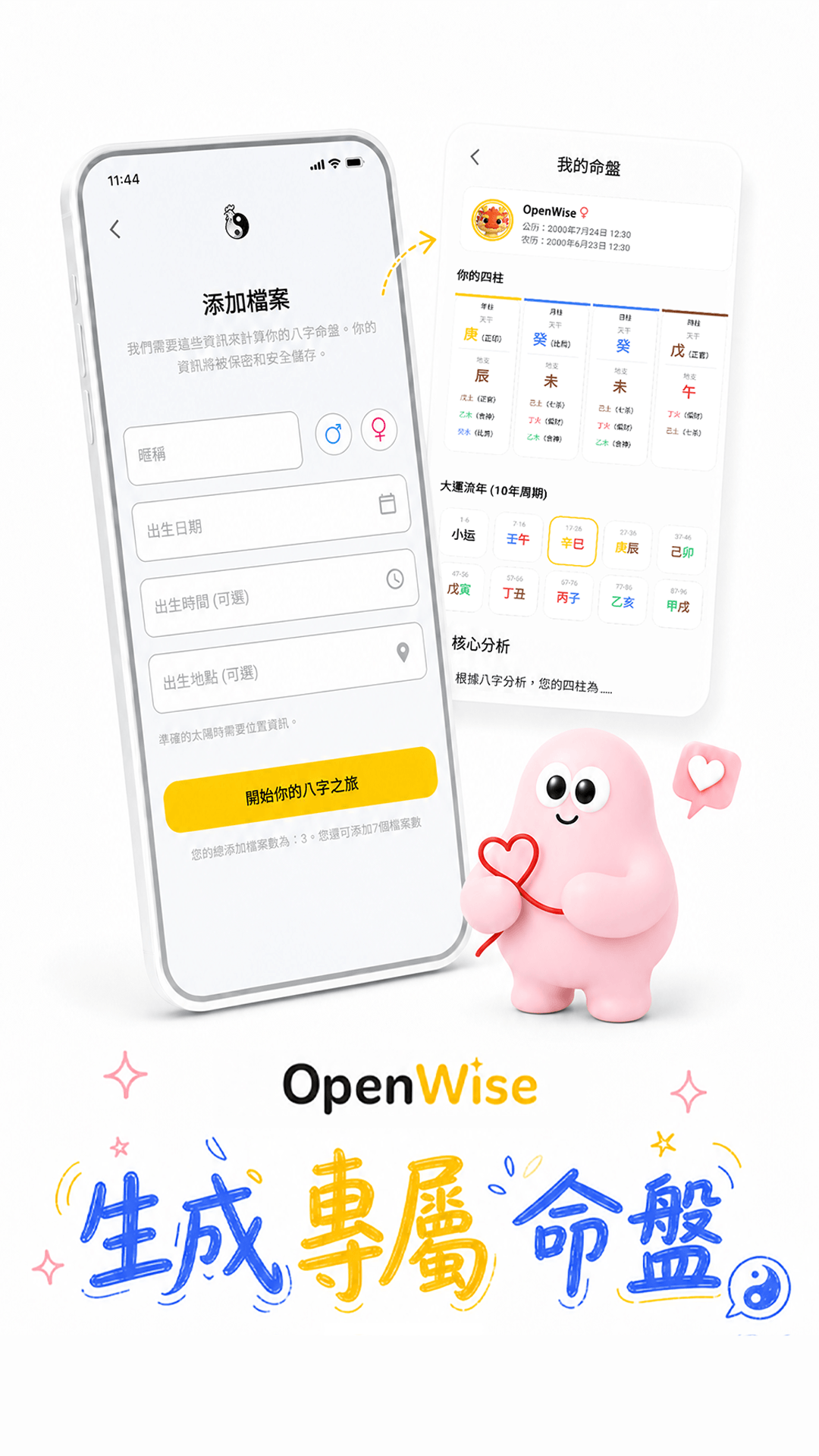Openwise 八字排盤與命盤生成介面
