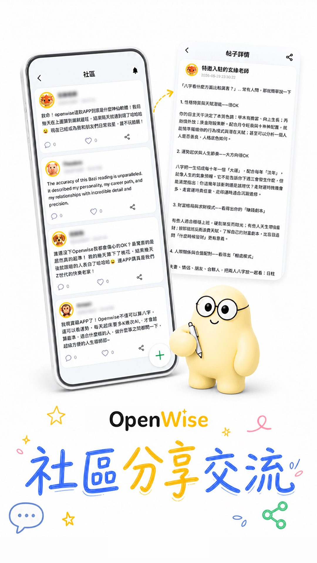 Openwise 玄學小工具與社區